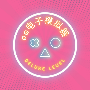 PG模拟器