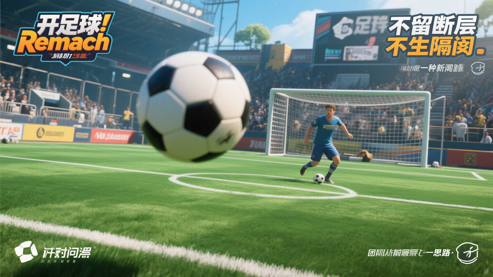 开球!Rematch:力图弥合〈FIFA〉的体验断层 开球!Rematch:力图弥合〈FIFA〉的体验断层