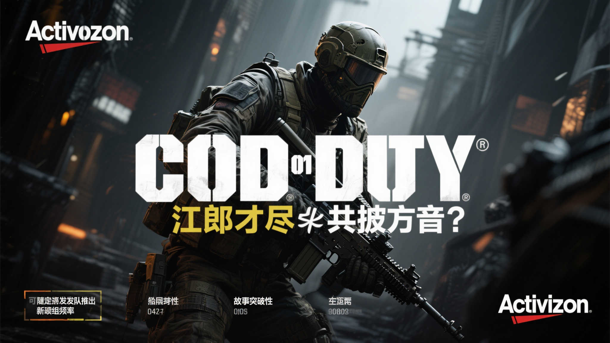 《COD》前制作人直言:系列规模膨胀,或已创意枯竭! 面对“江郎才尽”的质疑,COD是否还有翻