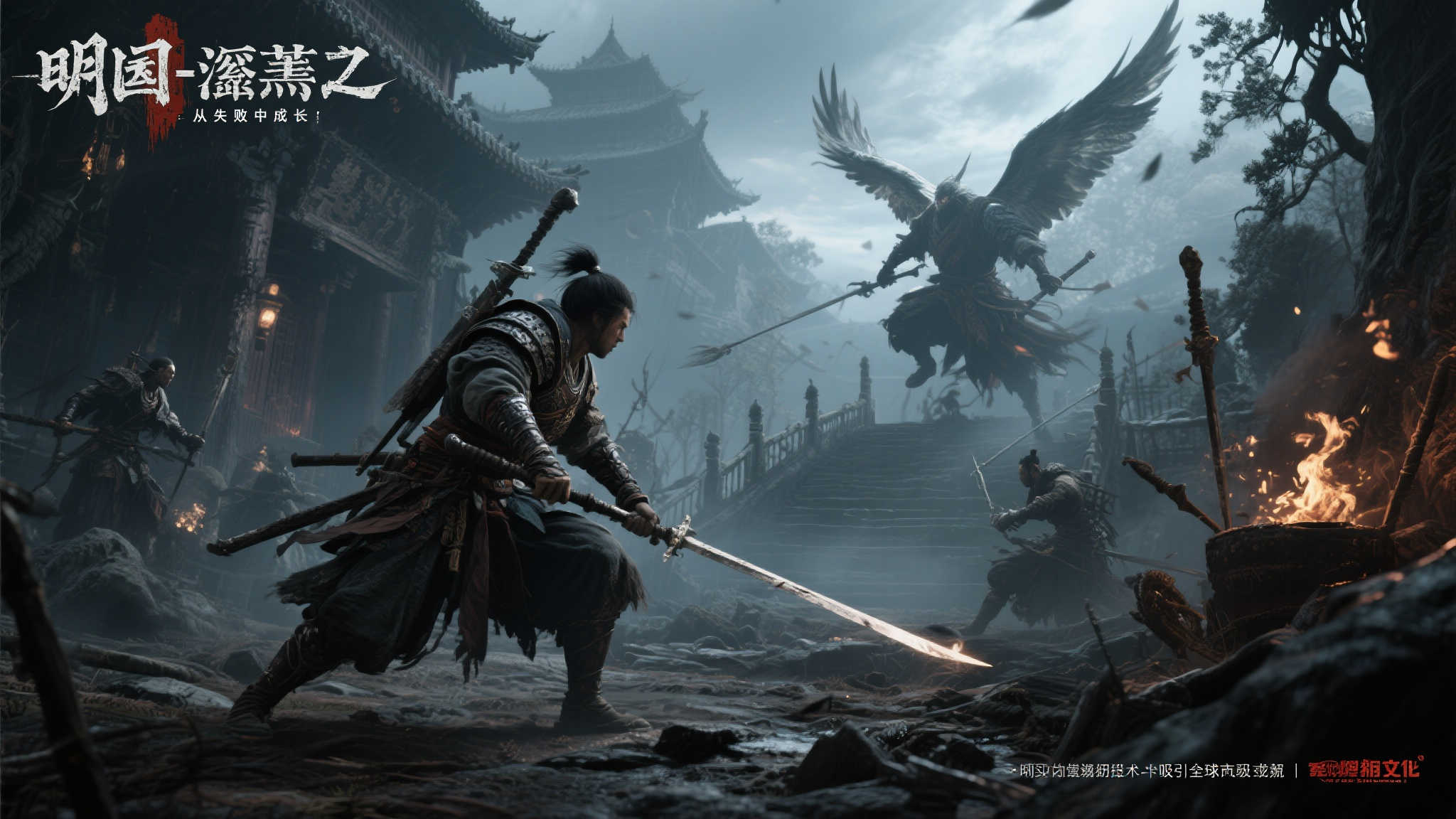 哔哩哔哩与505Games联手推出国产魂类杰作《明末：渊虚之羽