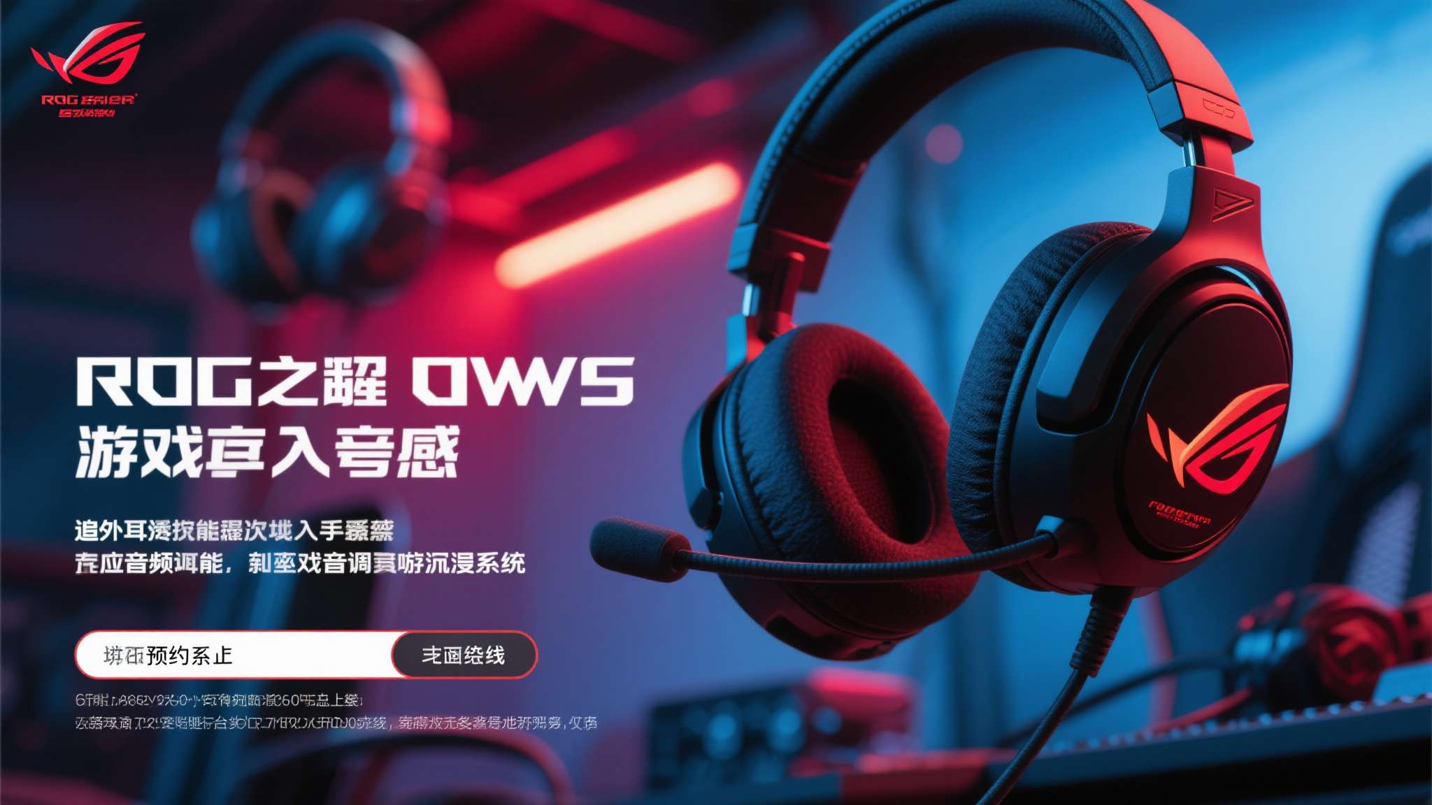 ROG降临OWS耳机即将开启预约,多维度优势打造优质游戏体验 目前,ROG降临OWS耳机预约通道即将正式上线。对于追求竞技表现与沉浸体验的玩家